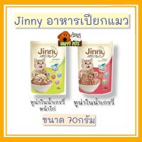 JINNY จินนี่ ปาเต ( Jinny Pate ) อาหารเปียกแมว ขนาด 70 G ยกลัง 48 ซอง $$$$ ยกลัง $$$ SELLER OWN Fleet 1 ลังต่อ 1 คำสั่ง