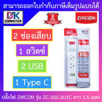 ZIRCON Power Bar รางปลั๊กไฟ 2 ช่องเสียบ 1 สวิตซ์ 2 USB 1 Type C สายยาว 1.5 เมตร รุ่น ZC-202-2U1C BY DKCOMPUTER