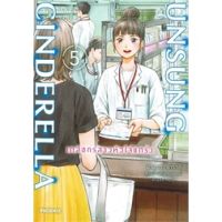 ?เล่มใหม่ล่าสุด? หนังสือการ์ตูน UNSUNG CINDERELLA เภสัชกรสาวหัวใจแกร่ง เล่ม 1 - 5 ล่าสุด แบบแยกเล่ม