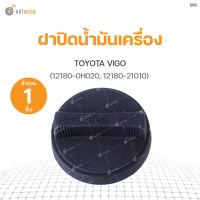 ฝาปิดน้ำมันเครื่อง TOYOTA VIGO (12180-0H020, 12180-21010) S.PRY(1ชิ้น) ร้านพัฒนสินอะไหล่ยนต์ พระนครอะไหล่ ส่งจริง ส่งเร็ว