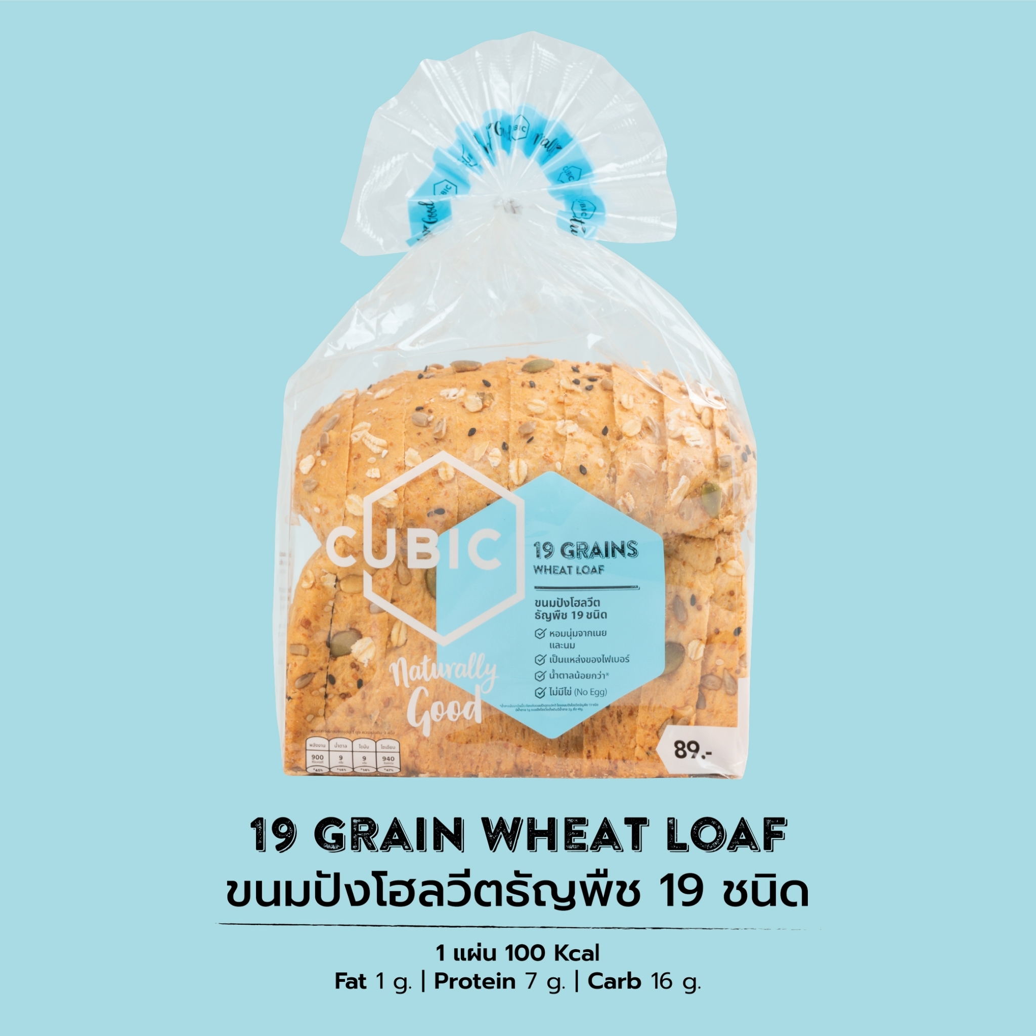 คิวบิกขนมปังโฮลวีตธัญพืช 19 ชนิด Cubic 19 Grains Wheat Loaf 360g. (Pre-order 5-7 วัน)