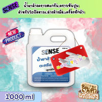 Sense น้ำยาล้างคราบตะกรัน,คราบหินปูน (สูตรเข้มข้น) ขนาด 1000 ml ++สินค้าพร้มส่ง++ ## แถมฟรีถุงมือ ##