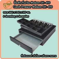 ลิ้นชักเก็บเงิน Cash Drawer Maken รุ่น SK-410 เชื่อมต่อแบบ RJ11  5 ช่องแบงค์ 8 ช่องเหรียญ รับประกัน 1 ปี