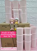 36 ใบ แก้วน้ำซุปเปอร์แวร์ทรงกระบอก 3 นิ้ว สีพื้นโอล์ดโรส ตรานกเพนกวิน ใส่น้ำร้อนหรือน้ำเย็นได้ค่ะ