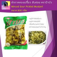 ผักกาดดอง สับฝอย  ผักกาดดองเปรี้ยว ตราป้าบัว ขนาด 800 กรัม Minced Sour Pickled Mustard 800g ใช้วัตถุดิบคุณภาพดี (พร้อมส่ง)