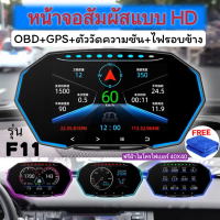 เกจ OBD2 สมาร์ทเกจ SmartGauge เกจวัดความร้อน วัดรอบ รถยนต์  เกจวัดรถยนต์  เกจวัดความเร็ว รุ่นF11(รุ่นอัพเกรดของ P6 F8)gpsวัดความเร็ว วัดอุปกรณ์