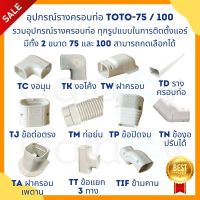 อุปกรณ์รางครอบท่อ ยี่ห้อ TOTO slim ขนาด 75 / 100 รวมอุปกรณ์รางครอบท่อ ทุกรูปแบบในการติดตั้งแอร์ คุณภาพที่ดีที่สุด