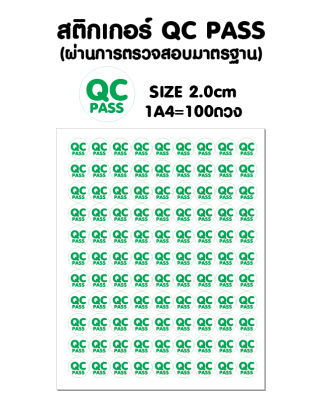 สติ้กเกอร์ QC pass (ผ่านการตรวจสอบมาตรฐาน )กันน้ำ ติดสิ่งของ,กล่อง,กระดาษ 2cm = 100 ดวง แผ่นละ 25 บาท APrinting