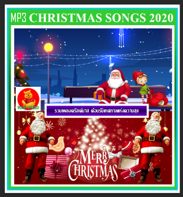 [CD/USB] MP3 Christmas Songs 2020 #เพลงคริสต์มาส #เพลงสากล #เทศกาลแห่งความสุข ☆เลือกรูปแบบสินค้าได้ค่ะ❤️❤️❤️