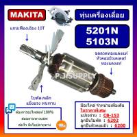 ทุ่น 5103N ทุ่น 5201N MAKITA ทุ่นเครื่องเลื่อย 10 นิ้ว มากีต้า, ทุ่นเครื่องเลื่อยวงเดือน 13 นิ้ว, ทุ่นเลื่อยวงเดือน 10"