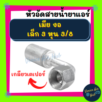 หัวอัดสาย อลูมิเนียม เมีย งอ เล็ก 3 หุน 3/8 เกลียวเตเปอร์ 134a สำหรับสายบริดจสโตน 134a ย้ำสายน้ำยาแอร์ หัวอัด