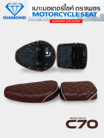 ชุดเบาะเหล็ก C70 2 ตอน ลาย Diamond สีน้ำตาลเข้มคิ้วขาว (DIAMOND SEAT / เบาะตราเพชร)