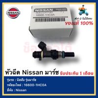 หัวฉีด Nissan มาร์ช แท้  รหัสอะไหล่ 16600-1HC0A หัวฉีดคุณภาพสูง สำหรับรถยี่ห้อ นิสสัน รุ่นมาร์ช