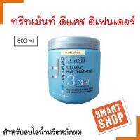 ขายดี! ทรีทเม้นท์ Dcash ดีแคช 500ml. กระปุกฟ้า ดีเฟนเดอร์ หมักผม กลิ่นหอม ผมนุ่ม ใช้อบไอน้ำได้ ช่วยฟื้นบำรุงผมแห้งเสียอย่างล้ำลึกถึงรากผม