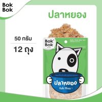 GOD ขนมสุนัข Bok Bok ขนมน้อง  ท็อปปิ้งโรยอาหาร เซ็ตปลาหยอง - สุนัข 12ถุง ทำจากปลาแท้ ไม่ปรุงรส ไม ขนมหมา  ขนมสัตว์เลี้ยง