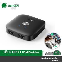 ถูก++ UGREEN กล่องแปลง HDMI Switcher 2 in 1 รองรับความคมชัด 4K 60Hz รุ่น80126 ของดี สายดิจิตอล สายHDMI สายทีวี สายสัญญาณทีวี