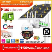 5ล้านพิกเซล กล้องวงจรปิดโซล่าเซล 50W 40000Amh 5MP กล้องวงจรปิด wifi 1080P Camera FULL Color โหมดกลางคืน กล้องวงจรปิดไร้สาย แจ้งเดือนโทรศัพท์มือถือ APP：P6SLite