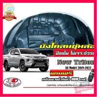 ⭐5.0 | 99+ชิ้น กันโคลน ปิดเต็มซุ้มล้อ ไม่ต้องเจาะตัวรถ  ตรงรุ่น Mitsubishi New Triton 2019-2023 (ตัวสูง) กรุซุ้มล้อ ังโคลน ติดตั้งง่าย รองรัการคืนสินค้า ชิ้นส่วนสำหรับติดตั้งบนมอเตอร์ไซค์