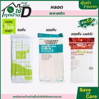 Home Fresh Mart : โฮมเฟรชมาร์ท หลอดดูดน้ำ หลอดดูดพลาสติก จำนวน 50/200 ชิ้น saveandcare คุ้มค่าคุ้มราคา