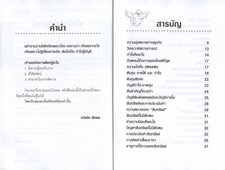 หนังสือ-เจ๊งไม่เป็นท่า-หากไม่รู้จักทำบุญชี-ไม่รู้วิธีบริหารเงิน