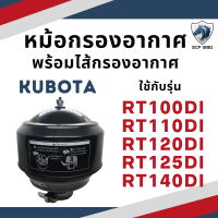 หม้อกรองอากาศ คูโบต้า RT รุ่น RT100DI RT110DI RT120DI RT125DI RT140DI RT140 พร้อม ไส้กรองอากาศ เครื่อง KUBOTA กรองอากาศรถไถ กรองอากาศคูโบต้า