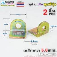 แนะนำ!!! SC หูช้าง เหล็ก ชุบสีรุ้ง ขนาด เล็ก จำนวน 2 ชิ้น( R/L ) ขนาด รูคล้อง 16mm หรับไว้คล้องแม่กุญแจ สำหรับประตูรั้ว