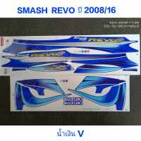 สติ๊กเกอร์ SMASH REVO สีน้ำเงิน (V) ปี 2008 รุ่น 16