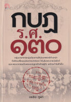 Bundanjai (หนังสือ) กบฏ ร ศ 130