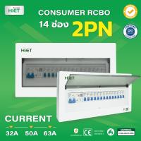 HIETตู้ Consumer RCBO กันดูด ตู้กันดูด 2PN 14ช่อง (RCBO) 32A , 50A , 63A