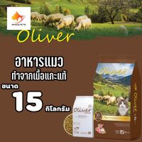 Oliver (Lamb and Rice Flavour) Cat food อาหารแมวโอลิเว่อร์ รสแกะและข้าว 15 kg