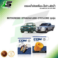 กรองน้ำมันเครื่อง กรองโซล่า กรองดักน้ำ MITSUBISHI STRADA 2.5,2.8 / L200 CYCLONE 2.5,2.8D