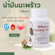 น้ำมันมะพร้าว coconut น้ำมันมะพร้าวสกัดเย็น น้ำมันมะพร้าวกิฟฟารีน น้ำมันมะพร้าวแคปซูล