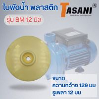 ใบพัดน้ำ รุ่น BM 12 มิล ออกใบกำกับภาษีได้