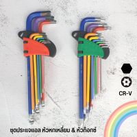 ชุดประแจแอล ชุดหกเหลี่ยม สี หัวบอล // หัวท็อกซ์ ตัวยาวพิเศษ 9 ตัวชุด