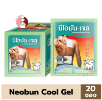 [1กล่อง=20ซอง] Neobun Gel Cool พลาสเตอร์บรรเทาปวด นีโอบัน สูตร เย็น ซองละ 2ชิ้น (ขนาด 7x10 cm)