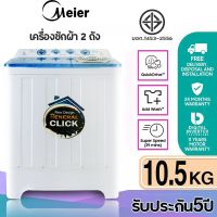 เครื่องซักผ้า Meier เครื่องซักผ้า 2 ถัง 2 tub washing machine ขนาด 10.5 กก.  สีขาว-ดำ คุณภาพดี ซักผ้าได้เยอะ จัดส่งเร็ว รับประกัน5ปี