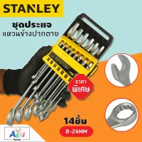 ชุดประแจแหวนข้างปากตาย STANLEY รุ่น STMT78092-8 (แพ็ค 14 ชิ้น) สีเงิน ผลิตจากเหล็กกล้า Carbon Steel ชุดเครื่องมือ Juego Llaves Combinadas ประแจ ชุดบล็อก  เครื่องมือช่างและอุปกรณ์ ประแจอเนกประสงค์ ชุดประแจบล็อก ประแจแหวนข้าง-ปากตาย ประแจเลื่อน