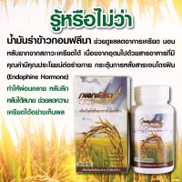 ของแท้ น้ำมันรำข้าวกอมฟลีน่า (Gomphrena) บรรจุ  60ซอฟเจล