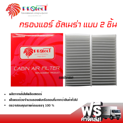 กรองแอร์รถยนต์ นิสสัน อัลเมร่า แบบ 2 ชิ้น PROTECT กรองแอร์ ไส้กรองแอร์ ฟิลเตอร์แอร์ กรองฝุ่น PM 2.5 ได้ ส่งไว ส่งฟรี Nissan Almera Filter Air