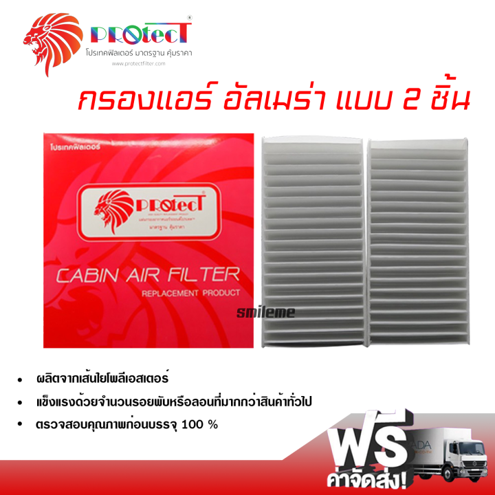 กรองแอร์รถยนต์-นิสสัน-อัลเมร่า-แบบ-2-ชิ้น-protect-กรองแอร์-ไส้กรองแอร์-ฟิลเตอร์แอร์-กรองฝุ่น-pm-2-5-ได้-ส่งไว-ส่งฟรี-nissan-almera-filter-air