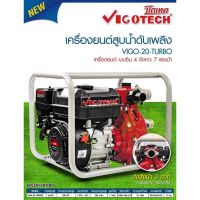 เครื่องยนต์สูบน้ำดับเพลิง เบนซิน 4 จังหวะ 7 แรงม้า ท่อ 2x2 นิ้ว รุ่น : VIGO-20-TURBO เครื่องยนต์ชนปั๊ม เครื่องยนต์