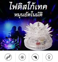 ไฟดิสโก้เทค ไฟดิสโก้ LED lotus lantern 2 ไฟประดับตกแต่ง RGB ไฟหมุน หมุนอัตโนมัติ โคมไฟ สำหรับKTV ปาร์ตี้คริสต์มาสงานแต่งงาน LED-83