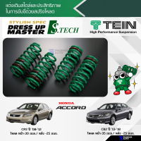 TEIN S.TECH สปริงโหลด Honda Accord (CP2/ CR2) ปี 2008-2018 (รับประกัน 1 ปี)