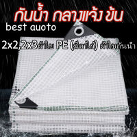 ผ้าใบ  ใส มีใยผ้า  รุ่น Standard ตาไก่ทุกครึ่งเมตร หนา ทน  ผ้าใบกันน้ำพลาสติก PEผ้าใบกันแดด ผ้าใบกันฝน เหมาะสำหรับร้านค้าแผงขายของโรงจอดรถ ดอกไม้ฉำ ระเบียง ผ้าใบกันแดดฝน