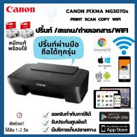 เครื่องพิมพ์ CANON PIXMA MG3070S Wireless All-In-One รองรับการปริ้นผ่านมือถือทุกรุ่น mobile printing solutions ปริ้นท์ สแกน ถ่ายเอกสาร WIFI หมึกแท้พร้อมใช้ ประกันศูนย์