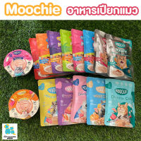 Moochie อาหารแมว อาหารเปียกแมว แบบซอง เคี้ยวง่าย ไม่เค็ม บำรุงขนสวย สารอาหารที่ดีต่อแมว เสริมภูมิคุ้มกัน ราคาประหยัด