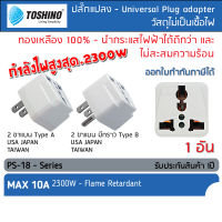 TOSHINO PS-18 ปลั๊กแปลงขา เป็น2ขาแบน/2+กราวด์ ปลั๊ก แปลงไฟ ตัวแปลงขาปลั๊ก ขาปลั๊ก แปลงปลั๊กไฟ