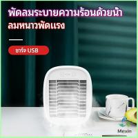 Mexin พัดลมไอน้ำมินิ พัดลมไอความเย็น electric fanำ