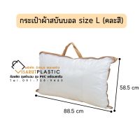 กระเป๋าผ้าสปันบอนน์PVCใส ใส่หมอนทนทาน size L คละสีคละแบบ