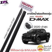 ยางปัดน้ำฝน แท้ตรงรุ่น1คู่ซ้ายขวา ISUZU D-MAX ใส่ได้ตั้งแต่ปี 2020-ล่าสุด ตรงรุ่นก้านเดิมป้ายแดงใส่ได้เลย #ยางปัดน้ำฝน  #ก้าน  #ก้านปัดน้ำฝน  #ใบปัดน้ำฝน   #ที่ปัดน้ำฝน